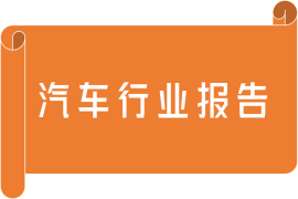 汽车行业报告