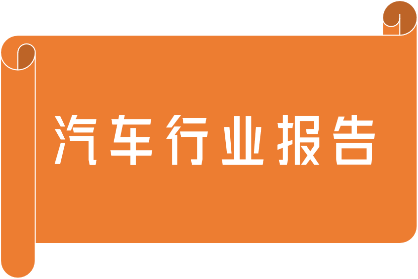 汽车行业报告,汽车行业报告,汽车行业报告,第1张